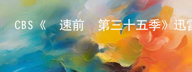 CBS《極速前進第三十五季》迅雷下載/在線觀看/百度云-選秀/綜藝-美劇天堂 陳宗銘的blog